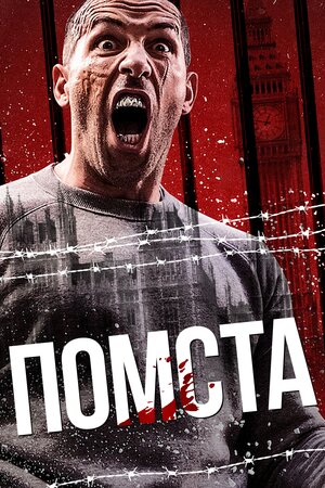 Помста