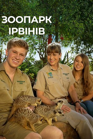 Зоопарк Ірвінів