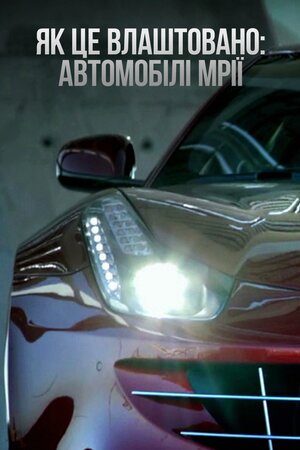 Як це влаштовано: автомобілі мрії