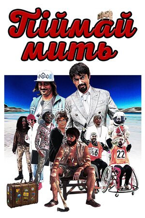 Піймай мить