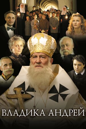 Владика Андрей