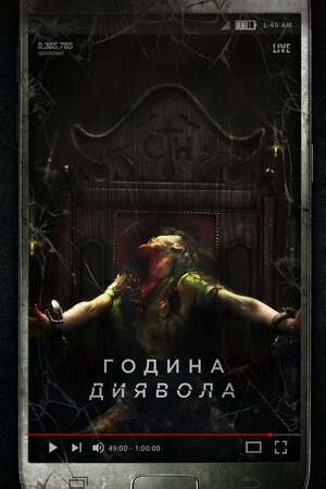 Година диявола