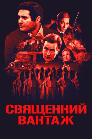 Священний вантаж