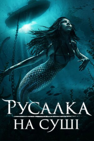 Русалка на суші