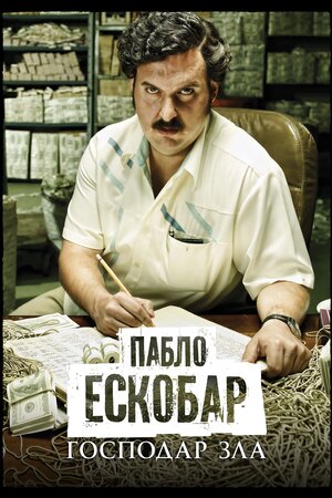 Пабло Ескобар, господар зла