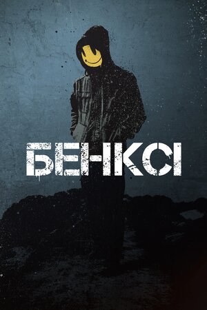 Banksy: Мистецтво поза законом