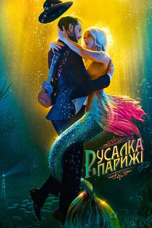 Русалка в Парижі