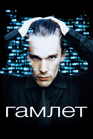 Гамлет