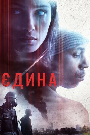 Єдина