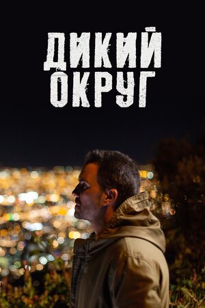 Дикий район