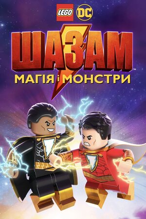 Лего Шазам: Магія і монстри