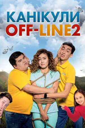 Канікули off-line 2