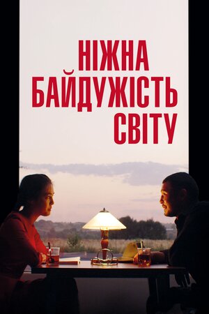 Лагідна байдужість світу