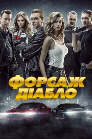 Форсаж. Діабло
