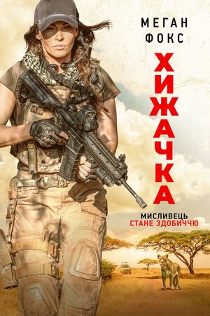 Хижачка