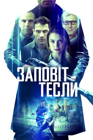 Заповіт Тесли