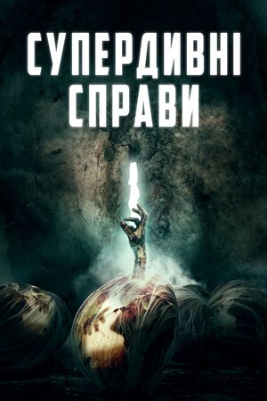Супердивні справи