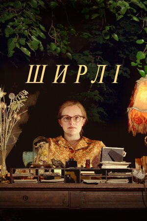 Ширлі