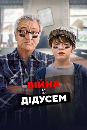 Війна з дідусем