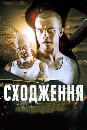 Сходження