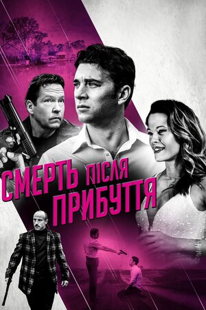 Смерть після прибуття