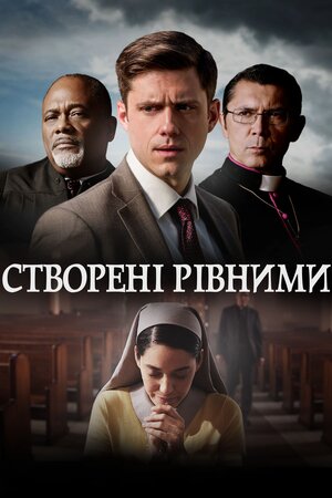 Створені рівними