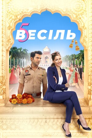 П'ять весіль