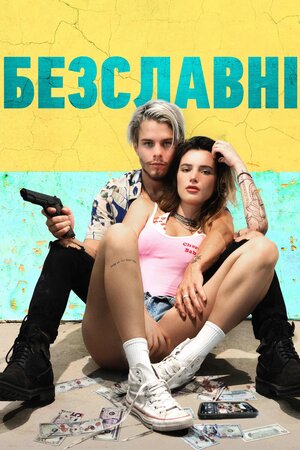 Безславні