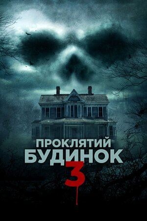 Проклятий будинок 3