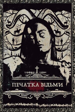 Печатка відьми