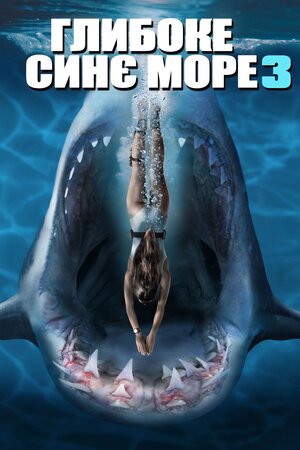 Глибоке синє море 3