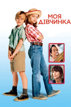 Моя дівчинка