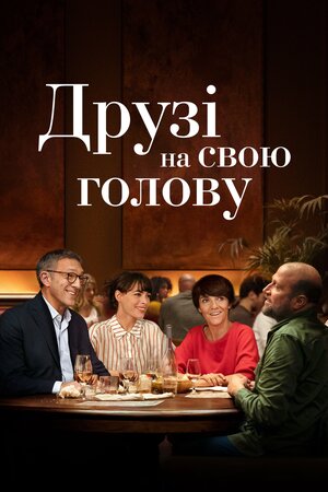 Друзі на свою голову