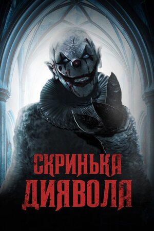 Скриня Диявола