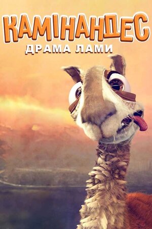 Камінандес: Драма лами