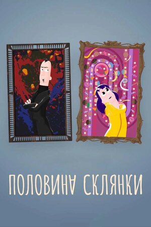 Половина склянки