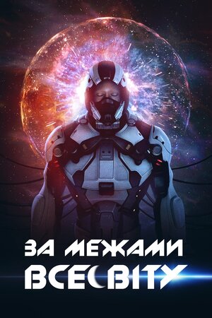 За межею