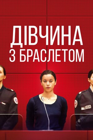 Дівчина з браслетом