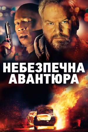 Небезпечна авантюра