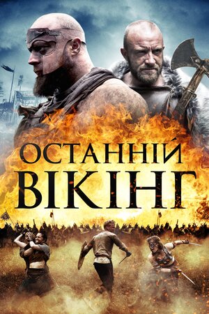 Останній вікінг