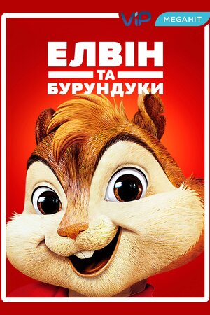 Елвін і бурундуки