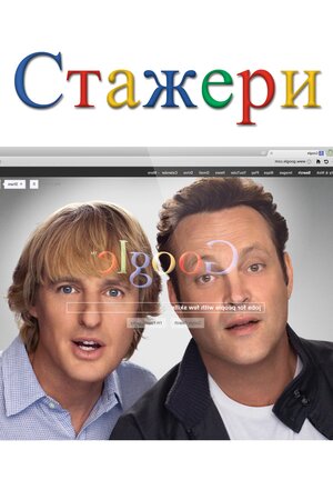 Стажери