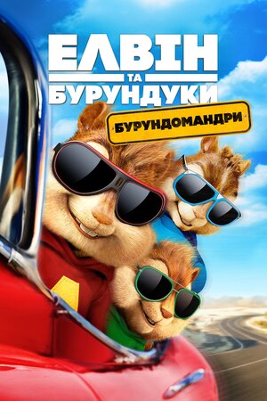 Елвін та бурундуки: Бурундомандри