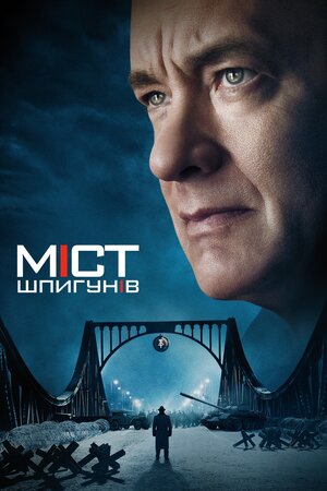 Міст шпигунів