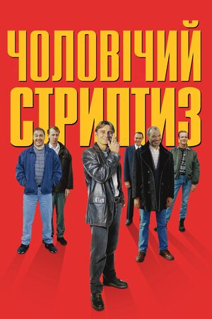 Чоловічий стриптиз