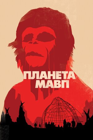 Планета Мавп