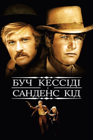 Буч Кессіді та Санденс Кід