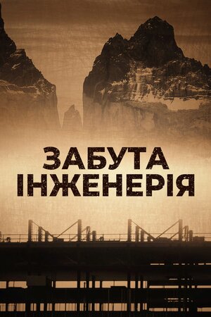Забута інженерія