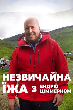 Незвичайна їжа з Ендрю Ціммерном