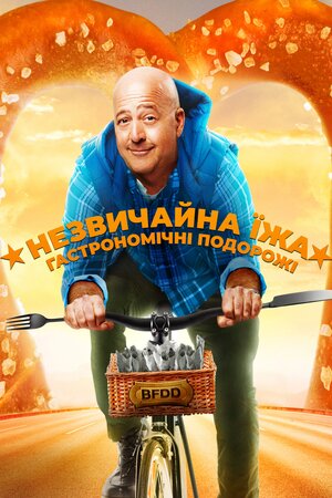 Незвичайна їжа. Гастрономічні подорожі